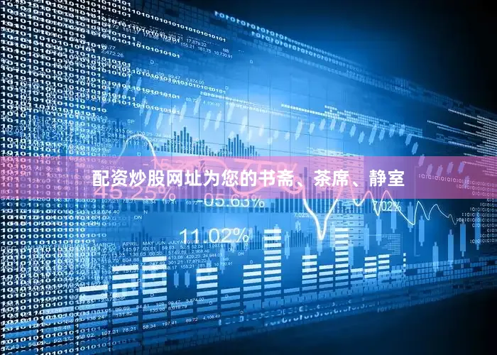 配资炒股网址为您的书斋、茶席、静室