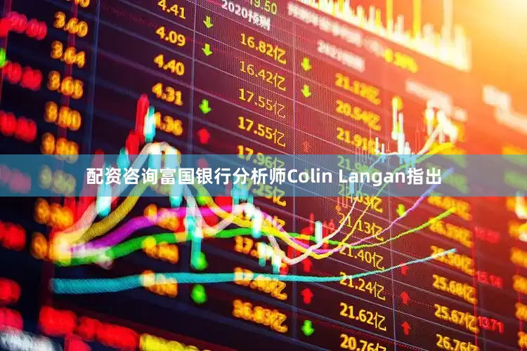配资咨询富国银行分析师Colin Langan指出