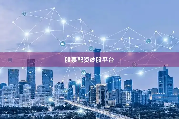 股票配资炒股平台