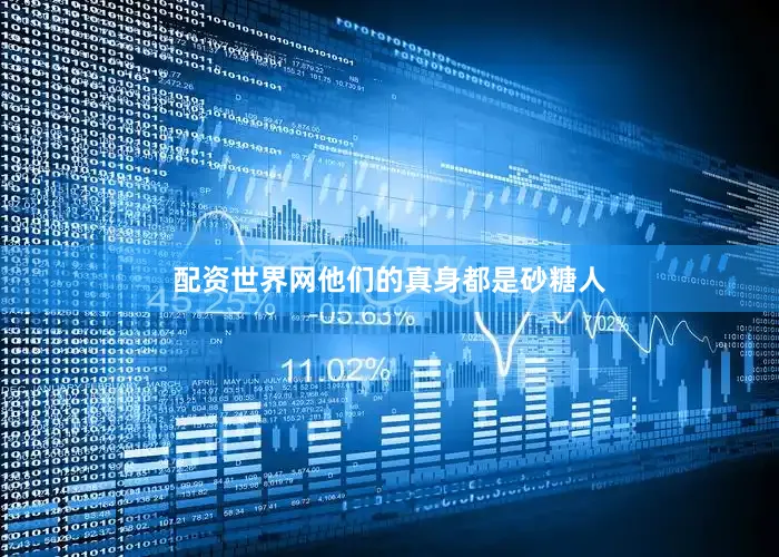 配资世界网他们的真身都是砂糖人