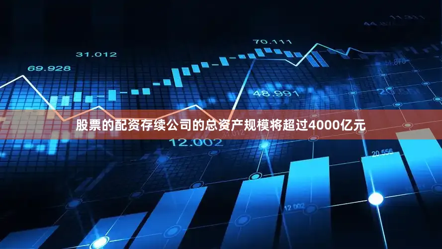 股票的配资存续公司的总资产规模将超过4000亿元
