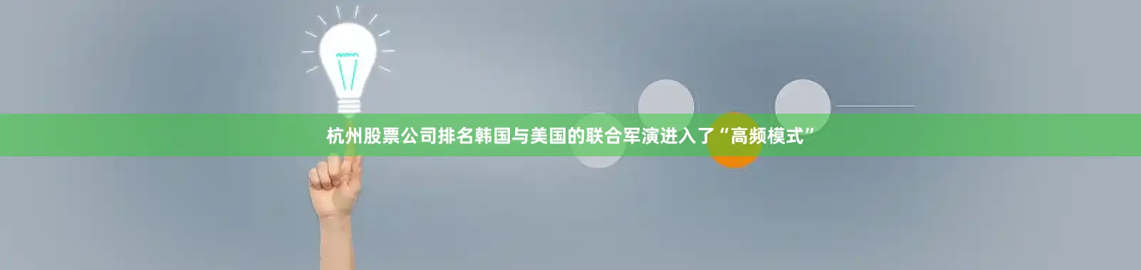 杭州股票公司排名韩国与美国的联合军演进入了“高频模式”