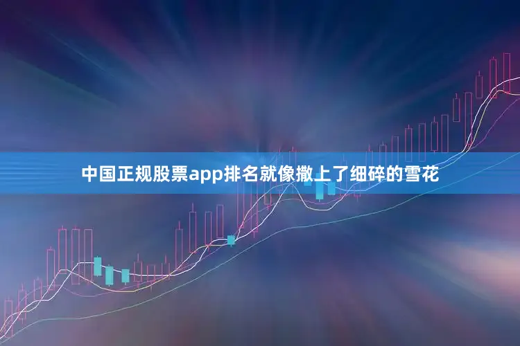 中国正规股票app排名就像撒上了细碎的雪花