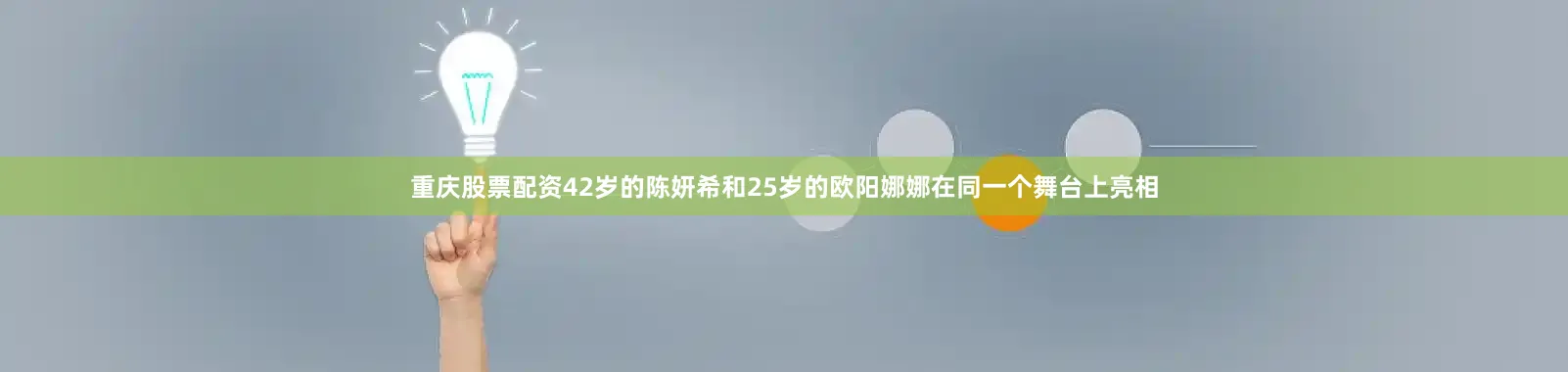 重庆股票配资42岁的陈妍希和25岁的欧阳娜娜在同一个舞台上亮相