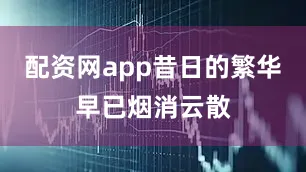 配资网app昔日的繁华早已烟消云散